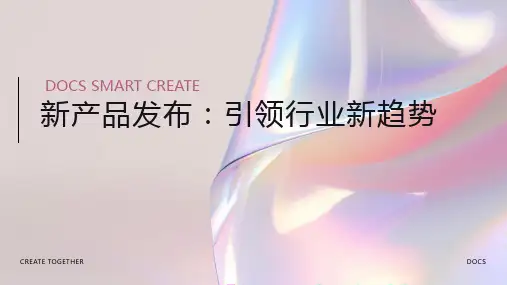 新产品发布,引领行业新趋势 - 新产品发布会PPT