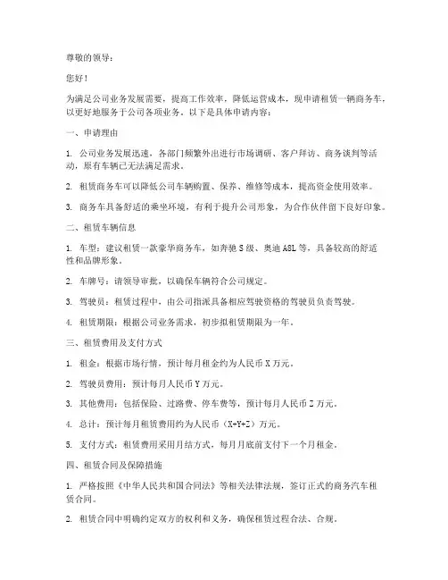 商务汽车租赁申请书范文