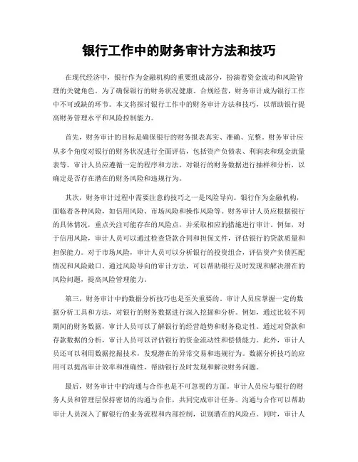 银行工作中的财务审计方法和技巧