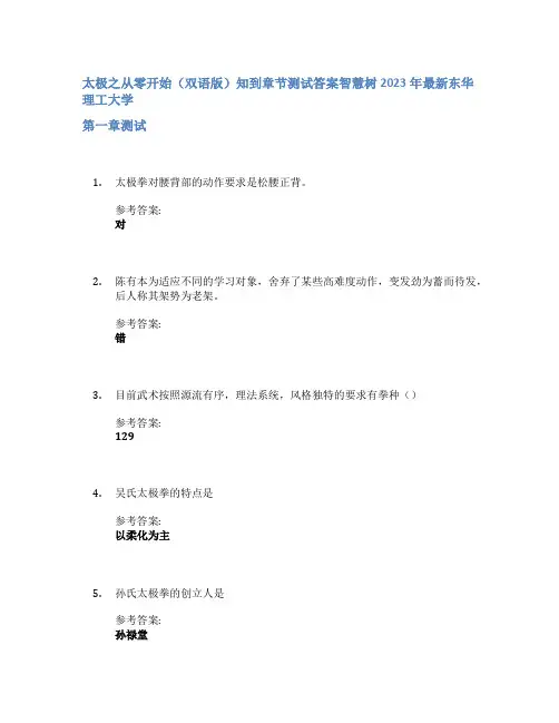 太极之从零开始(双语版)知到章节答案智慧树2023年东华理工大学
