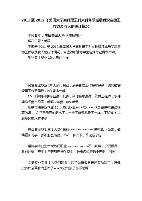2011至2012年美国大学商科理工科文科各领域最受欢迎的工作以及收入的统计情况