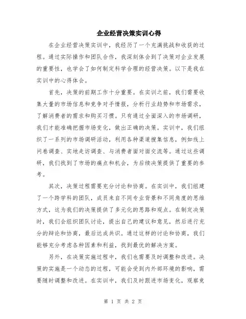 企业经营决策实训心得