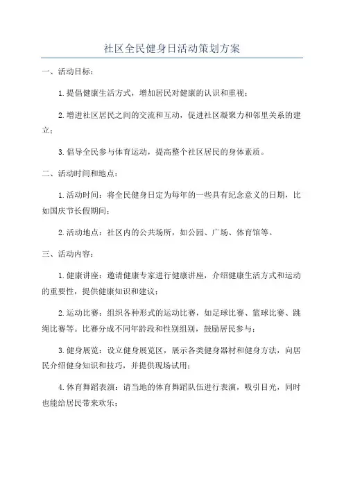 社区全民健身日活动策划方案