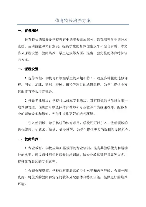 体育特长培养方案