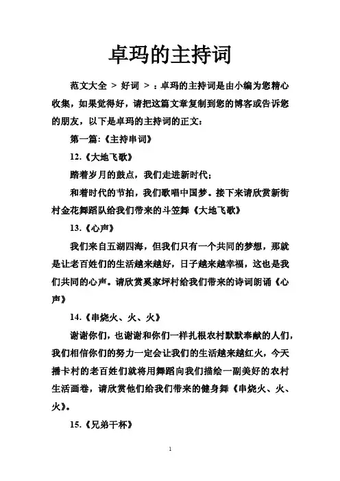卓玛的主持词