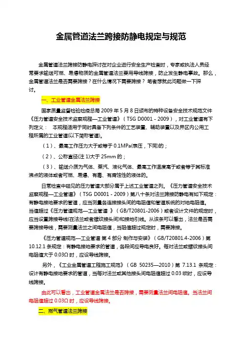 金属管道法兰跨接防静电规定与规范