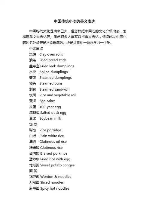 中国传统小吃的英文表达