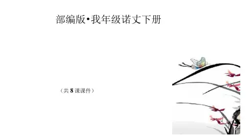 (部编版)统编六年级语文下册第一单元全套教学课件