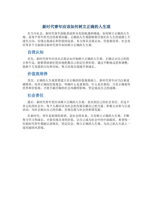新时代青年应该如何树立正确的人生观