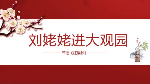 部编版九年级上册  25   刘姥姥进大观园 课件(共31张PPT)