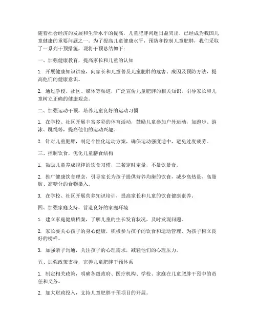 儿童肥胖干预总结范文