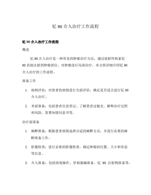 钇90介入治疗工作流程