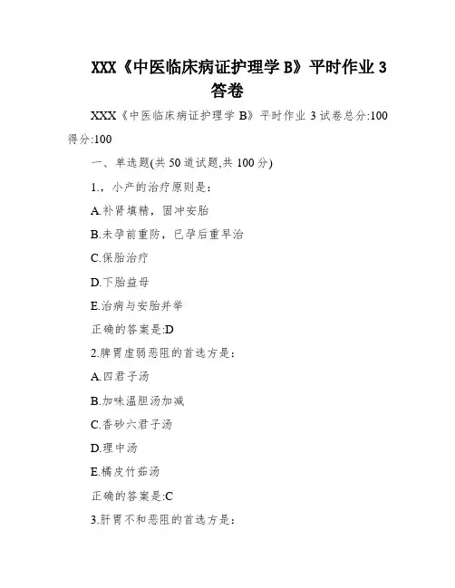 XXX《中医临床病证护理学B》平时作业3答卷