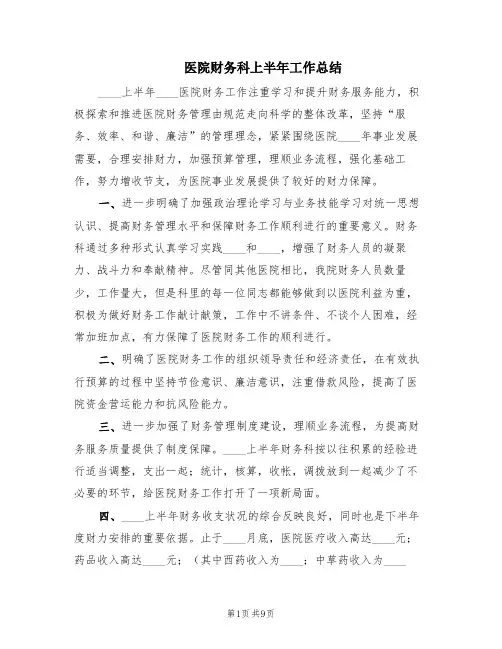 医院财务科上半年工作总结(3篇)
