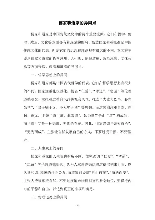 儒家和道家的异同点