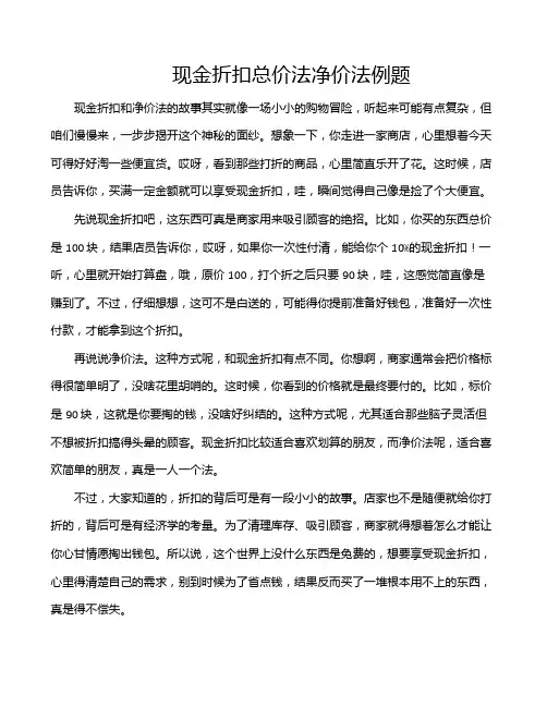现金折扣总价法净价法例题