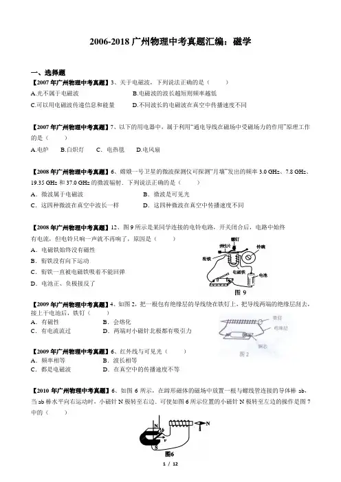 2006-2018广州物理中考真题汇编：磁学(含答案)