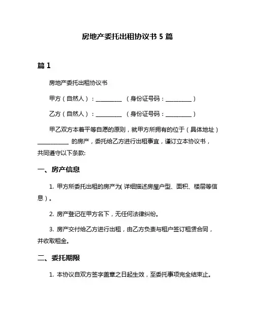 房地产委托出租协议书5篇