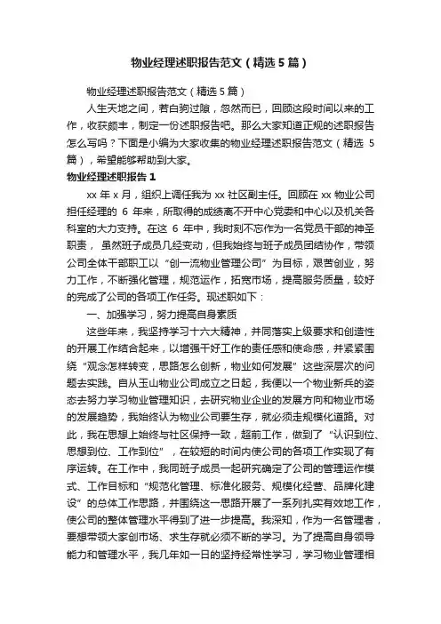 物业经理述职报告范文（精选5篇）