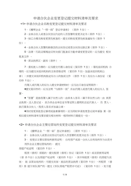 申请合伙企业变更登记提交材料清单及要求