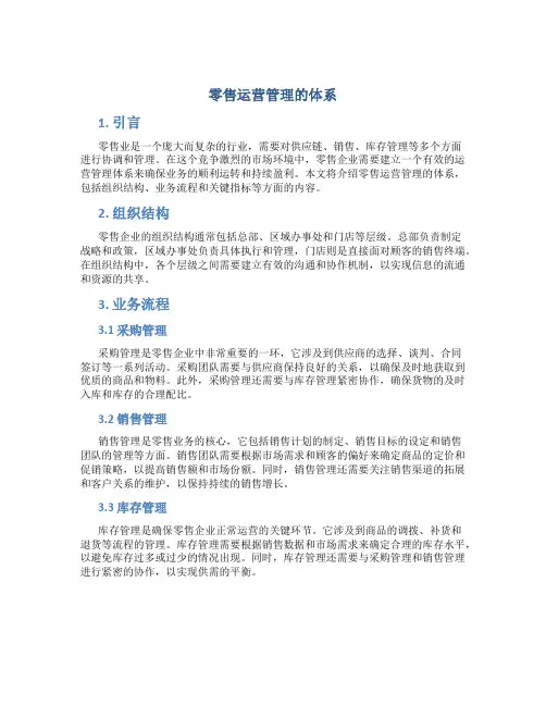 零售运营管理的体系