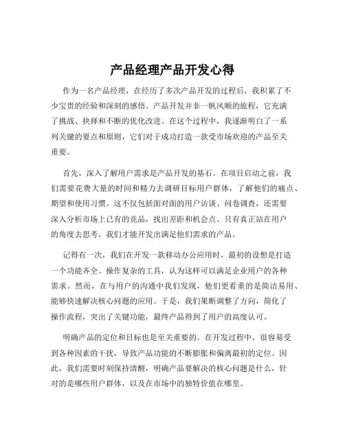 产品经理产品开发心得