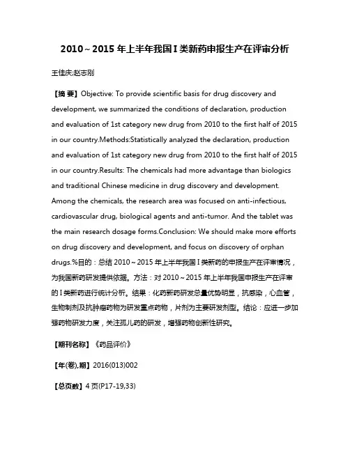 2010～2015年上半年我国I类新药申报生产在评审分析