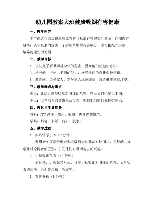幼儿园教案大班健康吸烟有害健康