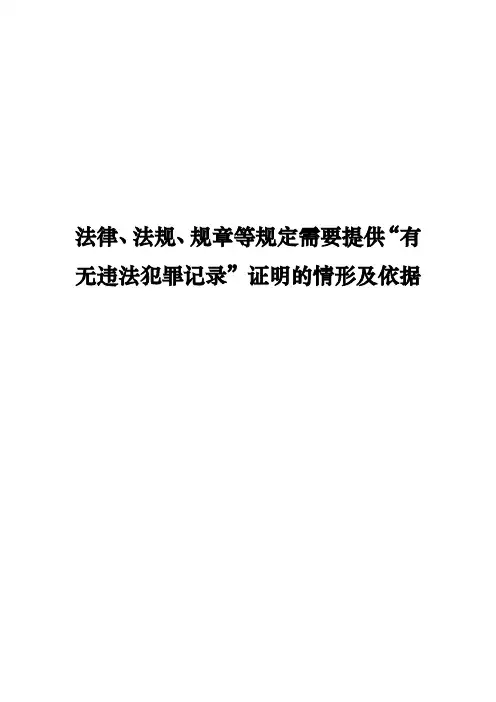 法律、法规、规章等规定需要提供“有无违法犯罪记录”证明的情形及依据