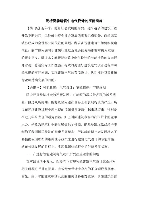 智能建筑中电气设计的节能措施