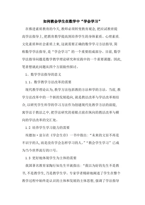 如何教会学生在数学中“学会学习”