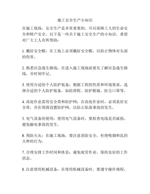 施工安全生产小知识
