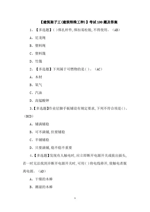 【建筑架子工(建筑特殊工种)】考试100题及答案
