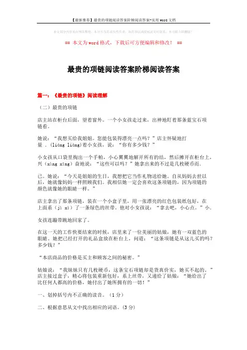 【最新推荐】最贵的项链阅读答案阶梯阅读答案-实用word文档 (5页)