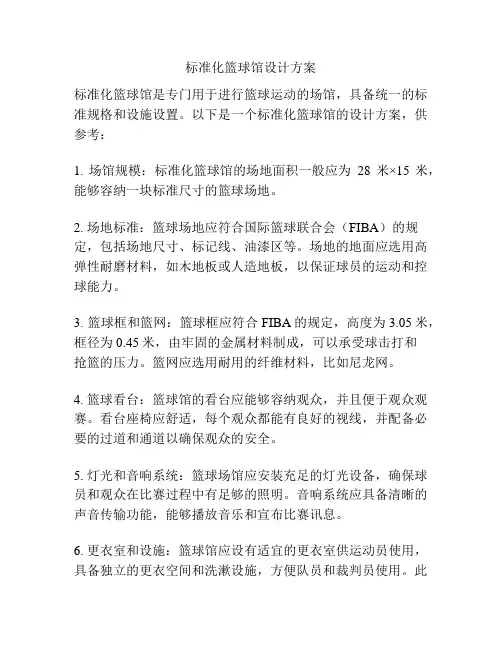 标准化篮球馆设计方案