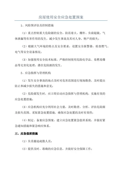 房屋使用安全应急处置预案