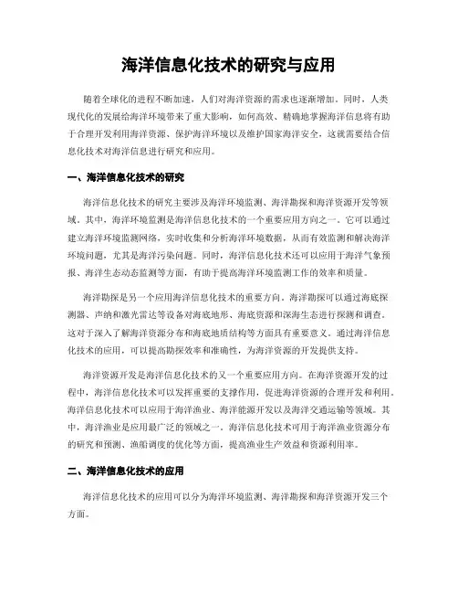 海洋信息化技术的研究与应用