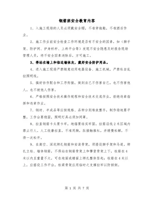 钢筋班安全教育内容（三篇）