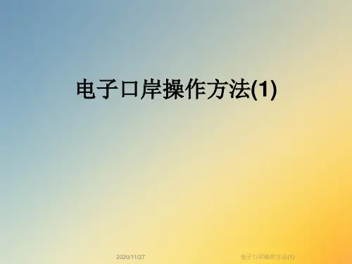 电子口岸操作方法(1)