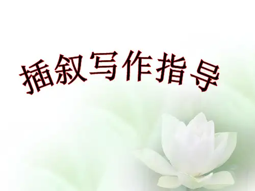 初中插叙写作指导ppt(完美版)