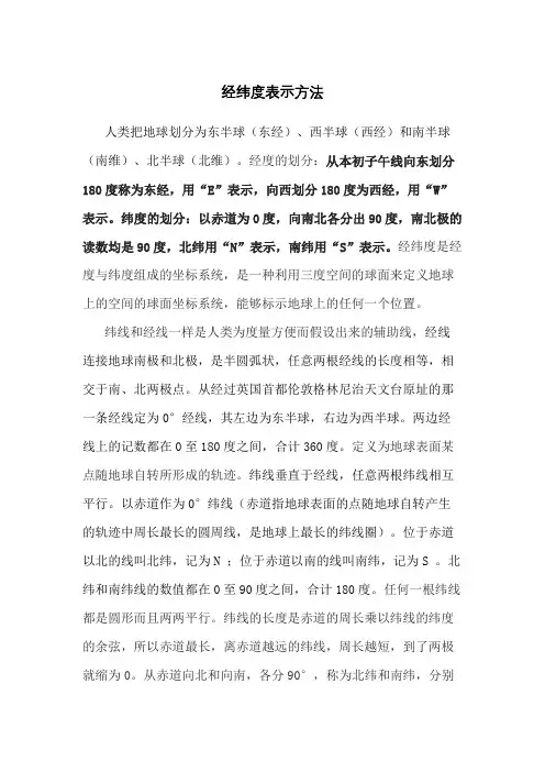 经纬度表示方法