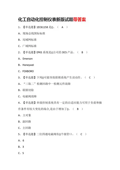 化工自动化控制仪表新版试题带答案
