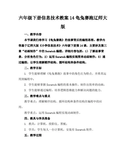 六年级下册信息技术教案14龟兔赛跑辽师大版