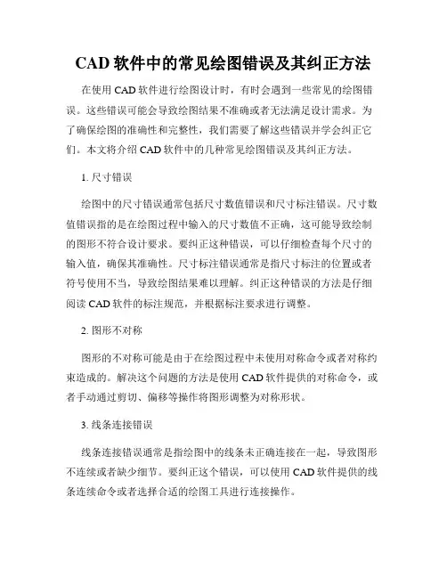 CAD软件中的常见绘图错误及其纠正方法
