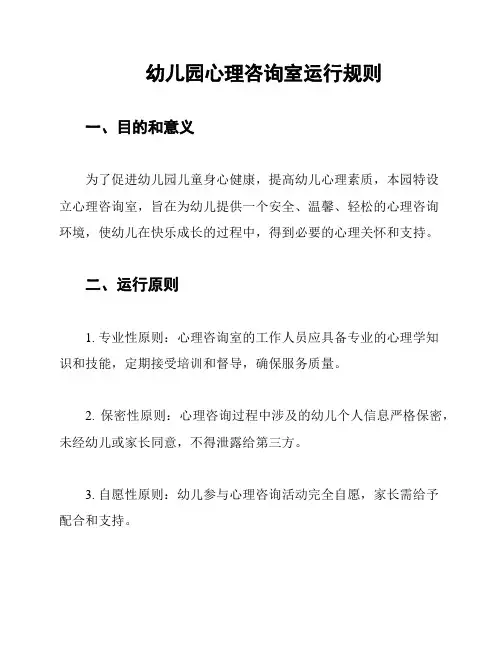 幼儿园心理咨询室运行规则
