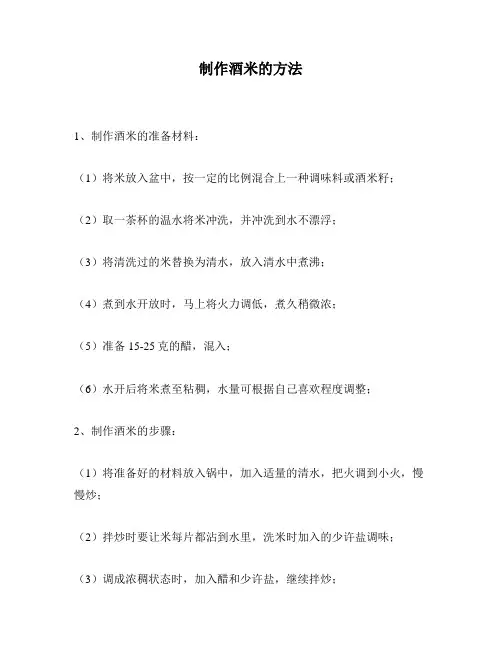 制作酒米的方法
