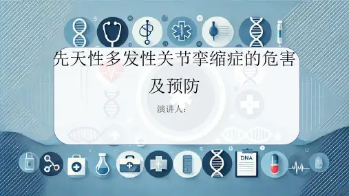 先天性多发性关节挛缩症危害及预防PPT