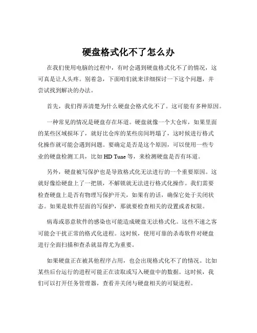 硬盘格式化不了怎么办