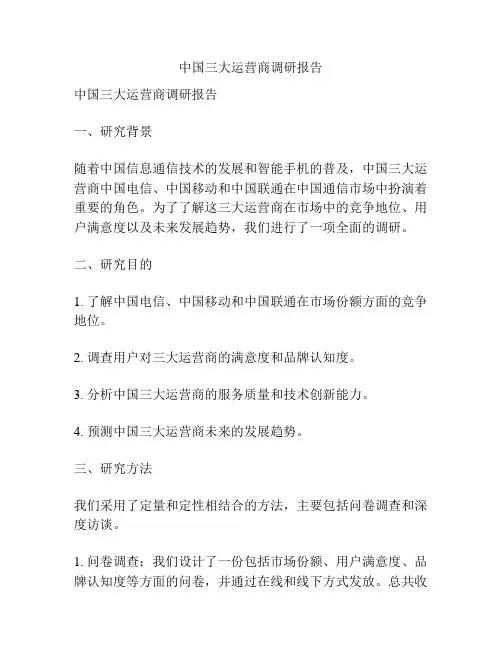 中国三大运营商调研报告