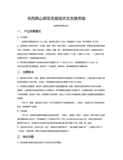 岳西高山蔬菜发展现状及发展思路概要